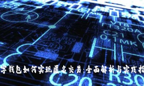 数字钱包如何实现匿名交易：全面解析与实践指南