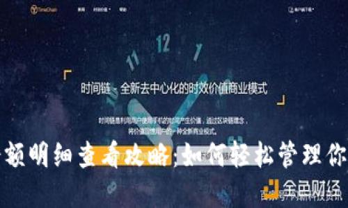 加密钱包余额明细查看攻略：如何轻松管理你的数字资产