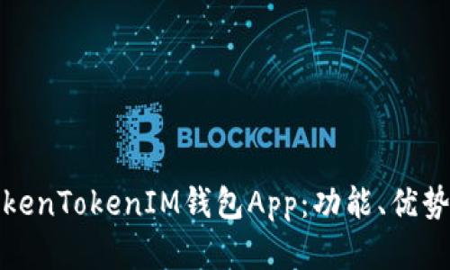 全面解析TokenTokenIM钱包App：功能、优势与使用技巧