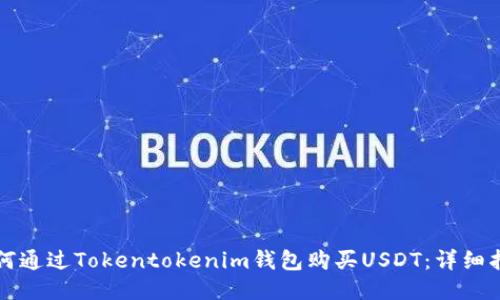 如何通过Tokentokenim钱包购买USDT：详细指南
