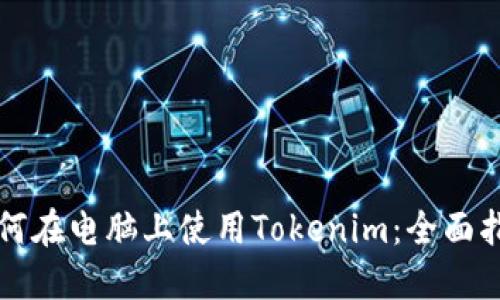 如何在电脑上使用Tokenim：全面指南