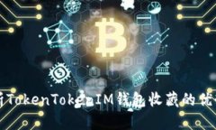 全面解析TokenTokenIM钱包收藏的优势和应