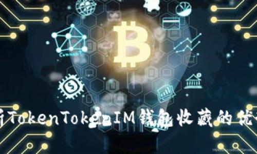 全面解析TokenTokenIM钱包收藏的优势和应用