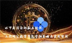 以下是符合的和关键词：工行对公数字