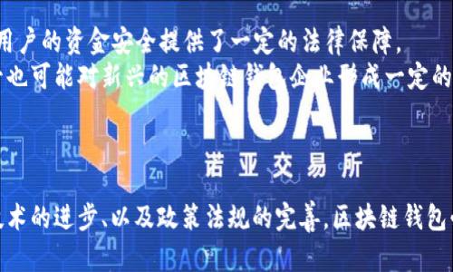  区块链钱包的现状分析：技术、应用与未来发展趋势 / 

 guanjianci 区块链钱包,数字资产,加密技术,安全性,用户体验 /guanjianci 

引言
随着区块链技术的飞速发展，区块链钱包作为数字资产管理工具的重要性日益凸显。区块链钱包不仅为用户提供安全的资产存储解决方案，同时也是数字货币交易的核心平台。尽管区块链钱包在功能和应用场景上不断丰富，但在安全性、用户体验和技术创新等方面，仍然面临诸多挑战和机遇。本文将对区块链钱包的现状进行全面分析，探讨其技术背景、发展趋势、应用场景及面临的主要问题，并给出未来的发展方向建议。

区块链钱包的概述与分类
区块链钱包，顾名思义，是用于存储和管理区块链数字资产（如比特币、以太坊等）的工具。目前，区块链钱包可以分为两大类：热钱包和冷钱包。热钱包是指在线钱包，通常与互联网连接，方便用户随时随地进行交易；而冷钱包则是离线钱包，通常用于长期存储数字资产，安全性较高。
无论是热钱包还是冷钱包，其核心功能主要包括资产管理、交易记录、地址生成等。随着技术的迭代发展，现代区块链钱包逐渐融入多种先进技术，如多重签名（Multisig）、智能合约（Smart Contracts）等，提高了安全性和用户体验。

区块链钱包的市场现状分析
根据市场最新数据，区块链钱包的用户数量已达数亿，且以每年数十个百分点的速度增长。主要的区块链钱包服务提供商，如Coinbase、Binance、MetaMask等，已经形成了竞争激烈的市场格局。各种类型的钱包层出不穷，用户的选择变得多样化，这也小幅降低了单一钱包的市场风险。
市场现状表明，更多用户在选择钱包时越来越重视安全性和用户体验。技术的不断进步使得区块链钱包不仅限于存储数字资产，同时还扩展到社交、支付和金融服务等多个领域。因此，无论是技术架构的创新，还是用户需求的变化，都促使区块链钱包产业不断演化。

区块链钱包的安全性问题
安全性问题是区块链钱包面临的最大挑战之一。近年来，区块链钱包的安全事件屡见不鲜，如黑客入侵、私钥窃取等，这些事件引发了广泛关注并损害了用户对数字货币的信任。因此，必须加强区块链钱包的安全措施。
为了提升安全性，很多区块链钱包应用了多重签名技术，要求多方确认后才可进行交易。此外，生物识别技术（如指纹识别、面部识别）也逐渐被引入钱包的安全验证中。此外，冷钱包可以作为安全的资产储存方案，最大限度地避免黑客攻击。

用户体验的重要性
除了安全性外，用户体验也是影响区块链钱包使用的关键因素。一般来说，用户偏好界面简洁、操作简单的钱包。提供良好的用户体验不仅能够吸引新用户，还能够提高用户的活跃度和黏性。
区块链钱包的用户体验包括界面的友好程度、资金的流动性、交易速度及客服支持等。为了提高用户体验，许多钱包开发商不断界面设计、简化操作流程，同时还利用数据分析技术，提前预判用户需求，以更好地服务用户。

技术创新与发展趋势
技术的不断创新是推动区块链钱包发展的重要动力。随着区块链本身技术的发展，钱包功能也在不断迭代。当前，去中心化钱包（DeFi Wallet）逐渐成为新趋势。去中心化钱包不仅为用户提供了更高的安全性和隐私性，同时也让用户有更多对自己资产的控制权。
除了去中心化钱包，跨链技术的发展也为区块链钱包带来了新的机遇。用户可以在不同的区块链网络之间自由转移和交易资产，进一步增强了区块链钱包的灵活性。与此同时，整合多种数字资产的功能成为钱包发展的重要方向。

区块链钱包在不同场景的应用
区块链钱包不仅限于个人用户的数字资产管理，还逐渐在多个行业中展现出广阔的应用前景。在金融、供应链、医疗、游戏等领域，区块链钱包的应用正逐步深入。
在金融领域，区块链钱包为用户提供便捷的跨境汇款服务，降低交易费用，提高转账速度。而在供应链管理中，区块链钱包则能够有效确保商品追溯，提高透明度。在医疗领域，区块链钱包可以用于患者信息的安全存储和管理，确保隐私保护。

未来的发展方向
尽管区块链钱包当前取得了一定的市场成功，但未来的发展仍然面临挑战。随着政策法规的逐步完善和市场的深化，区块链钱包将需投入更多资源进行合规化建设；同时，需不断加强技术研发，以面对不断变化的市场需求。
未来，区块链钱包的核心竞争力将越来越集中在安全性、用户体验以及技术创新上。为了满足用户的多样化需求，钱包开发商应持续关注行业动态，加强对技术趋势的跟踪与研究，以适应时代的发展。

六个可能相关问题的探讨

1. 区块链钱包如何保证用户的资产安全？
区块链钱包的安全性至关重要，通常通过多种技术手段保障用户资产的安全。其中，最基础的就是私钥的管理。用户的数字资产实际上是保存在区块链上的，而私钥是访问这些资产的