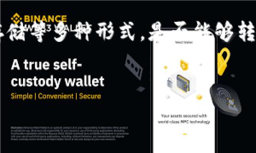 在讨论Tokenim是否可以转币之前，我们需要了解一些关键的概念和背景信息。Tokenim是一个数字资产管理平台，其功能可能涉及到代币的创造、交易、存储等多种形式。是否能够转币通常取决于多个因素，包括平台的设计、代币的性质以及用户的具体需求和使用场景。以下是对Tokenim转币问题的详细分析以及相关的常见问题解答。


Tokenim能否转币？深入解析与常见问题解答