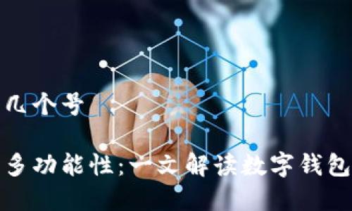 数字钱包有几个号
数字钱包的多功能性:一文解读数字钱包的号码种类