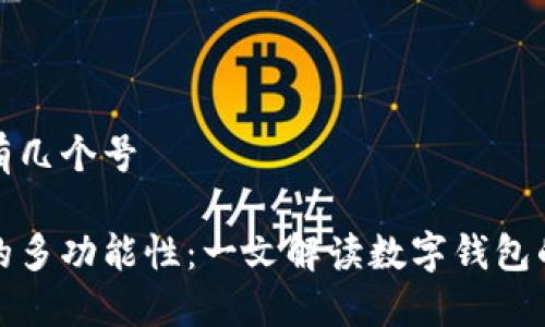 数字钱包有几个号
数字钱包的多功能性:一文解读数字钱包的号码种类