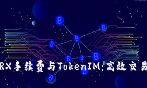  深入了解TRX手续费与TokenIM：高效交易与成本优势