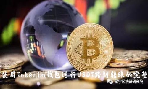 如何使用Tokenim钱包进行USDT跨链转账的完整指南