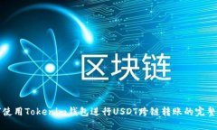如何使用Tokenim钱包进行USDT跨链转账的
