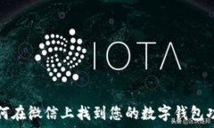   如何在微信上找到您的数字钱包功能