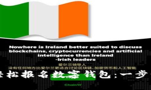 如何轻松报名数字钱包：一步步指南