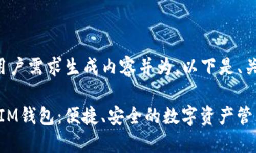 为了更好地依照用户需求生成内容并为，以下是、关键词和详细介绍。

官网TokenTokenIM钱包：便捷、安全的数字资产管理利器