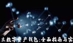 如何建立数字资产钱包：全面指南与实
