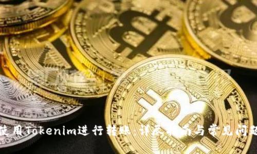 如何使用Tokenim进行转账：详尽指南与常见问题解答