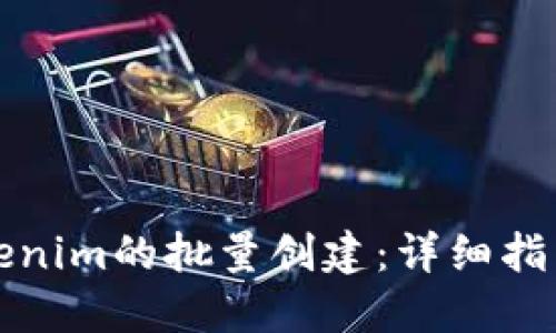如何实现Tokenim的批量创建：详细指南与最佳实践