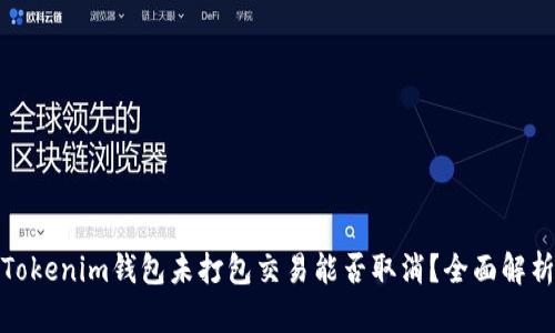 Tokenim钱包未打包交易能否取消？全面解析