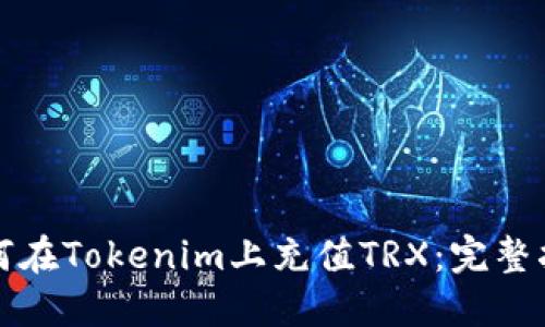 如何在Tokenim上充值TRX：完整指南