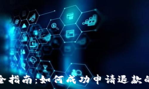  
数字钱包退款完全指南：如何成功申请退款的步骤与注意事项