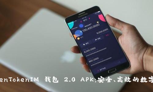 全面解析 TokenTokenIM 钱包 2.0 APK：安全、高效的数字资产管理工具