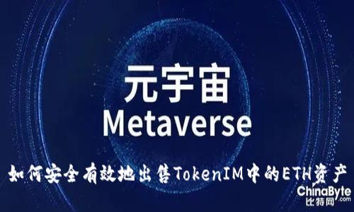 如何安全有效地出售TokenIM中的ETH资产