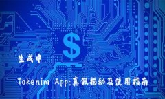 生成中Tokenim App：真假揭秘及使用指南