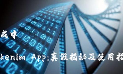 生成中

Tokenim App：真假揭秘及使用指南