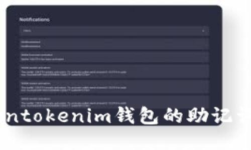 如何找回Tokentokenim钱包的助记词 - 全面指南