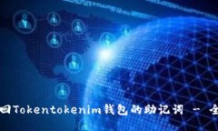 如何找回Tokentokenim钱包的助记词 - 全面