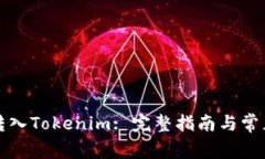 如何将币转入Tokenim: 完整指南与常见问