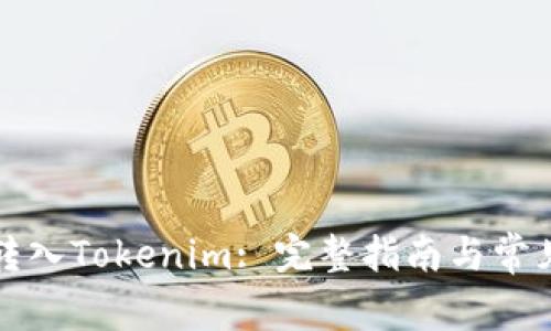 如何将币转入Tokenim: 完整指南与常见问题解答