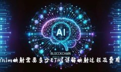 Tokenim映射需要多少ETH？详解映射过程