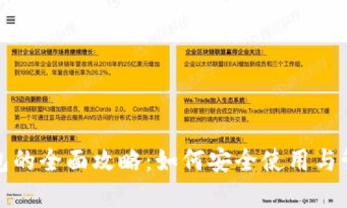 数字货币钱包的全面攻略：如何安全使用与管理数字资产