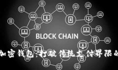 万事达卡联动加密钱包：打破传统支付