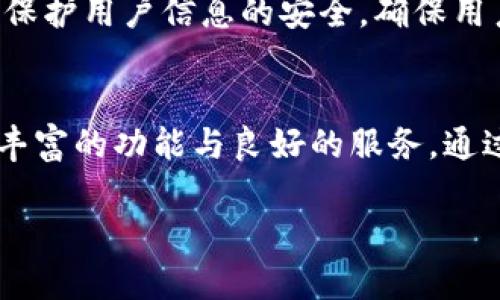 和关键词

在Tokenim上安全管理您的加密钱包：一站式解决方案

关键词：加密钱包, Tokenim, 数字资产管理, 区块链安全, 加密货币交易

详细介绍

什么是加密钱包？
加密钱包是专门用于存储、管理和交易加密货币的一种数字工具。与传统钱包不同，加密钱包支持的资产是虚拟的，主要用于保护用户的私钥，这些私钥是进行加密交易的重要凭证。加密钱包分为两种基本类型：冷钱包和热钱包。冷钱包是离线存储的，通常被认为更加安全，适合长期保存。而热钱包则是在线的，方便交易，但可能面临更多的网络风险。

Tokenim的概述
Tokenim是一个为用户提供安全、便捷的加密钱包解决方案的平台。它支持多种加密资产的存储与交易，能够帮助用户有效地管理数字资产。Tokenim不仅提供钱包服务，还涵盖了交易所的功能，用户可以在同一平台上完成购买和出售加密货币的操作。Tokenim的界面友好，适合不同水平的用户，从新手到专业交易者都有相应的功能。

Tokenim的主要功能
Tokenim的主要功能包括但不限于：
ul
    listrong安全存储：/strong Tokenim采用多重加密技术，以确保用户的资产安全。用户的私钥始终存储在安全的环境中。/li
    listrong便捷交易：/strong 平台支持多种数字货币的交易功能，用户可以轻松地在不同货币间转换。/li
    listrong用户友好的界面：/strong Tokenim的设计以用户体验为中心，简单易用，适合各类用户。/li
    listrong多平台支持：/strong Tokenim可以在多种设备上使用，包括桌面和移动设备，使得资产管理随时随地都变得可能。/li
    listrong实时市场数据：/strong 提供实时的市场行情和交易数据，帮助用户做出明智决策。/li
/ul

如何安全使用Tokenim?
为确保用户资产的安全，建议在使用Tokenim时采取以下措施：
ul
    listrong启用双重认证：/strong 双重认证可以显著提升账户的安全性。/li
    listrong定期备份钱包：/strong 定期备份可以防止因设备损坏或丢失而造成的资产损失。/li
    listrong更新软件：/strong 确保使用最新版本的Tokenim，避免潜在的安全漏洞。/li
/ul

Tokenim适合哪些人群？
Tokenim适合各类用户，包括但不限于：
ul
    listrong新手用户：/strong 对于刚刚接触加密货币的新手，Tokenim提供了简单直观的操作界面，便于学习和使用。/li
    listrong专业交易者：/strong 具备丰富的投资经验的用户可以利用Tokenim的高级功能进行复杂的交易。/li
    listrong长期投资者：/strong 想要寻找安全存储加密资产方案的长期投资者也适合使用Tokenim。/li
/ul

常见问题解答

Tokenim与其他加密钱包相比的优势是什么？
Tokenim与许多其他加密钱包相比，具有几个独特的优势。首先是安全性，Tokenim采用行业领先的加密技术保护用户的资金和信息，这一点尤其重要，因为数字货币被盗的事件屡见不鲜。其次，Tokenim的平台综合度高，除了基本的加密钱包功能之外，还提供了交易所的服务，用户无需在多个平台之间切换，可以一站式处理所有与数字货币相关的事务。此外，Tokenim的用户界面友好，适合于不同技能层次的用户使用，不论是初学者或是经验丰富的投资者都能快速上手。

如何将资金存入Tokenim？
在Tokenim中存入资金的过程非常简单。首先，用户需要创建一个帐户并完成身份验证。在成功注册并登录后，用户可以通过多种方式将资金存入Tokenim，包括银行转账、信用卡支付等。具体操作步骤通常包括选择您想要充值的数字货币，填入相应的充值地址，确认信息无误后即可完成充值。在此过程中，Tokenim会提供详细的充值步骤和注意事项，以确保用户能够顺利完成资金存入。如果您是第一次充值，建议从小额开始，逐步熟悉流程。

Tokenim是否支持多种加密货币？
是的，Tokenim支持各种主流加密货币，如比特币（BTC）、以太坊（ETH）、瑞波币（XRP）等。此外，Tokenim还在不断扩展其支持的货币种类，以满足更多用户的需求。用户可以随时查看平台上支持的货币列表，并可以根据市场行情作出灵活的投资决策。Tokenim提供的多种加密货币支持使得用户能在一个平台上完成多种交易，大大提高了便捷性。

如何确保Tokenim账户不被盗？
确保Tokenim账户安全的最佳实践包括以下几条。首先，强烈建议启用双重认证，增加账户泄露的难度。其次，定期更改密码，避免使用常见密码，建议使用包含数字、字母及符号的复杂密码。此外，用户应保持警惕，不要点击陌生链接或提供个人信息给任何不明身份的请求者。如果发现任何可疑活动，应立即与Tokenim客服部联系。此外，用户可通过保持个人计算机和设备的防病毒软件更新，确保网络连接的安全，这些都是保护账户安全的重要措施。

Tokenim如何处理用户数据？
Tokenim非常重视用户数据的安全和隐私保护。根据相关法律法规，Tokenim只在征得用户同意后收集和使用用户的个人信息。所收集的数据会用于提供服务、改进产品和防止欺诈等目的。Tokenim采取先进的加密技术来保护用户信息的安全，确保用户的资金和交易信息不被泄露。借助严格的权限管理，只有授权的人员才可访问用户数据。同时，用户也可通过Tokenim的隐私政策了解他们的数据将如何被使用及保护。

总结
Tokenim是一个安全、高效的加密钱包和交易平台，适合不同类型的用户使用。无论您是初学者还是有经验的投资者，Tokenim都能为您提供便捷的数字资产管理服务。同时，Tokenim注重用户体验和安全性，为用户提供了丰富的功能与良好的服务。通过学习如何有效地使用Tokenim，用户可以随时随地管理自己的加密货币，安全无忧。这一创新的加密钱包解决方案，将为您开启便捷的数字货币之旅。

以上内容呈现了关于Tokenim加密钱包的详细信息，尽力为用户提供实用且全面的指导。
