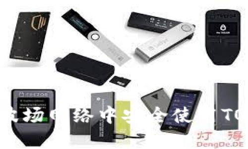 如何在TRX波场网络中安全使用TOKENIM钱包