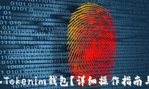 
如何将EOS转入Tokenim钱包？详细操作指南与常见问题解答