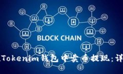 如何在Tokenim钱包中卖币提现：详尽指