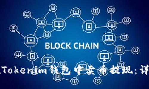 如何在Tokenim钱包中卖币提现：详尽指南