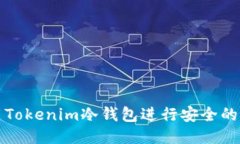 如何使用Tokenim冷钱包进行安全的收款