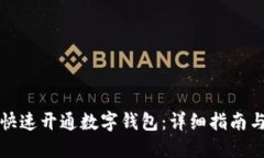 如何快速开通数字钱包：详细指南与技