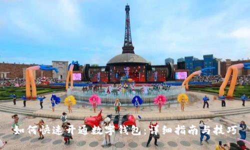 如何快速开通数字钱包：详细指南与技巧