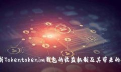  深入解析Tokentokenim钱包的收益机制及