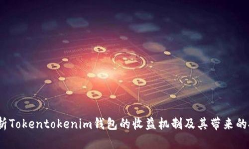  深入解析Tokentokenim钱包的收益机制及其带来的投资机会