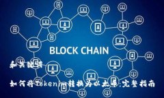 和关键词如何将Tokenim转换为以太币：