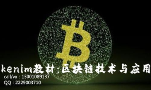 全面解析Tokenim教材：区块链技术与应用的入门指南