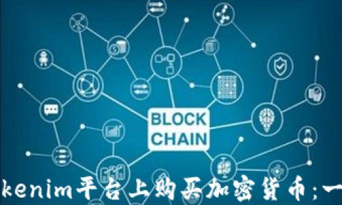 
如何在Tokenim平台上购买加密货币：一步步指南