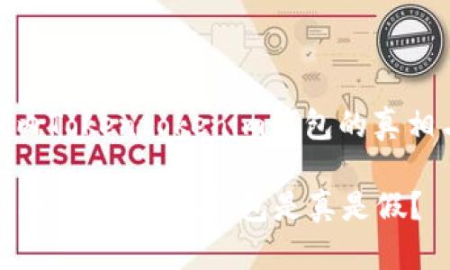 : 探索国内Tokentokenim钱包的真相与安全性

国内的Tokentokenim钱包是真是假？