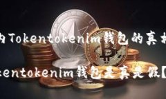 : 探索国内Tokentokenim钱包的真相与安全